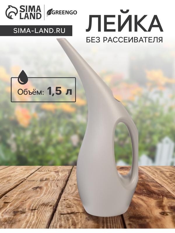 Лейка 1,5 л, без рассеивателя, светло-серый