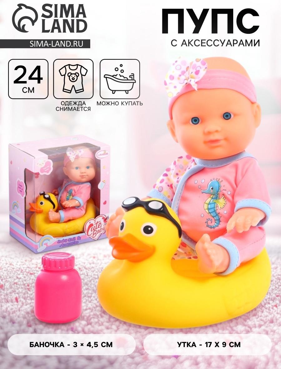 Пупс «Купание с уточкой», с аксессуарами, МИКС