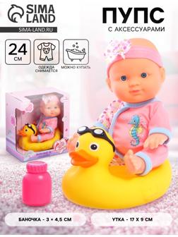 Пупс «Купание с уточкой», с аксессуарами, МИКС