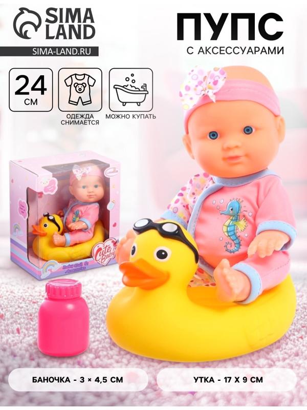Пупс «Купание с уточкой», с аксессуарами, МИКС