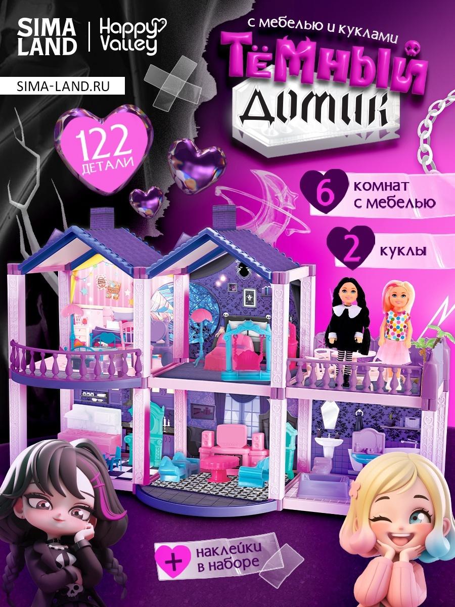 Кукольный дом «Тёмный домик», 2 куклы, мебель, аксессуары