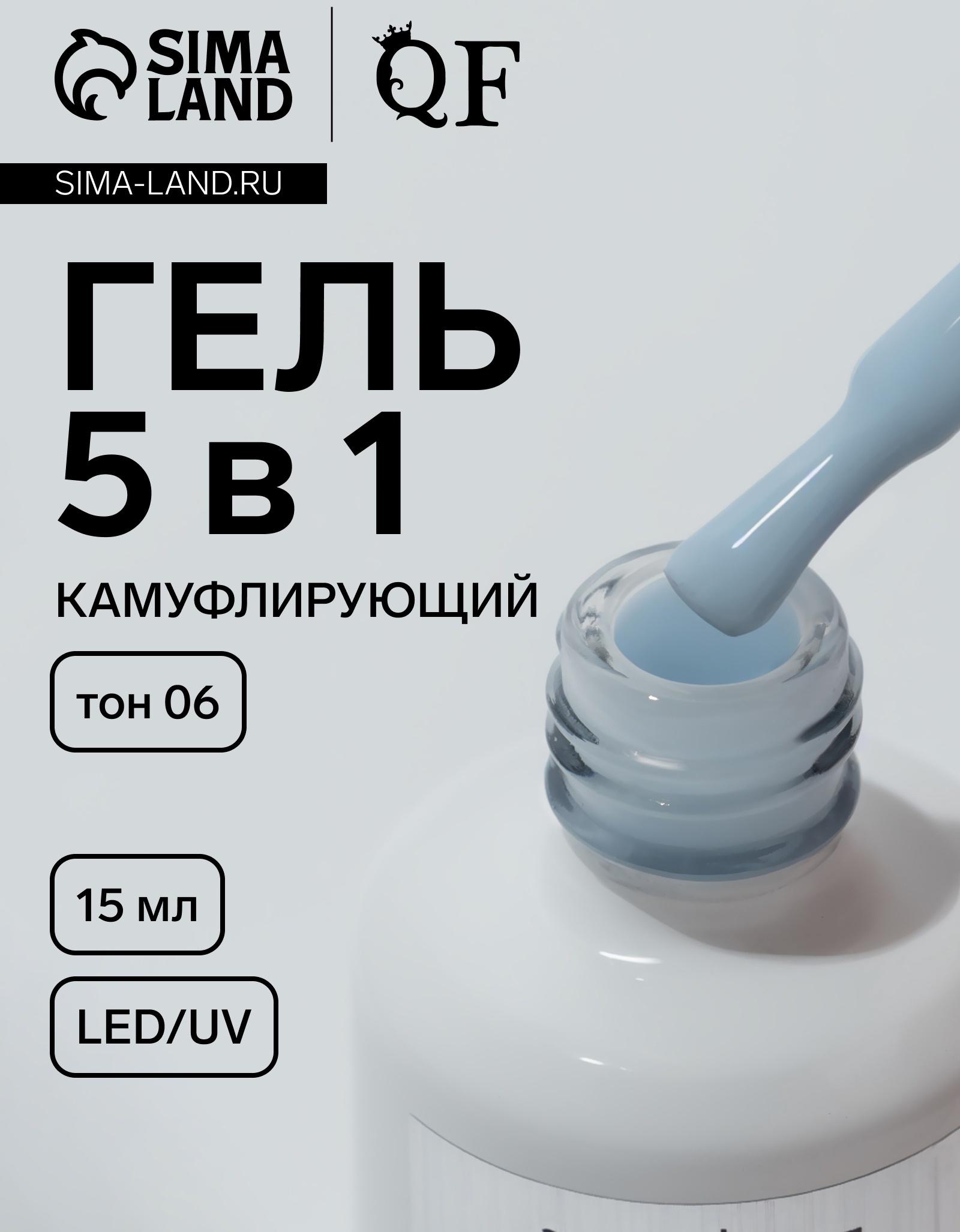 Гель для ногтей, мультифункциональный 5 в 1, камуфлирующий, LED/UV, 15 мл, голубой 06