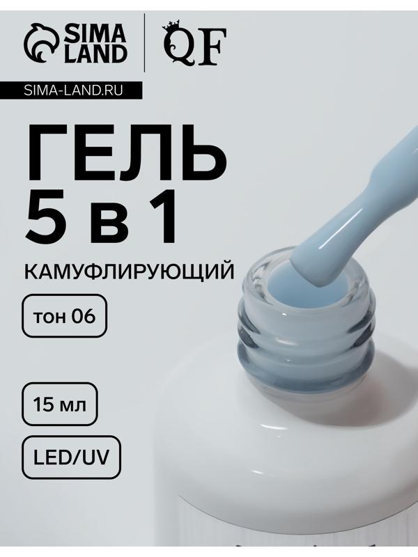 Гель для ногтей, мультифункциональный 5 в 1, камуфлирующий, LED/UV, 15 мл, голубой 06