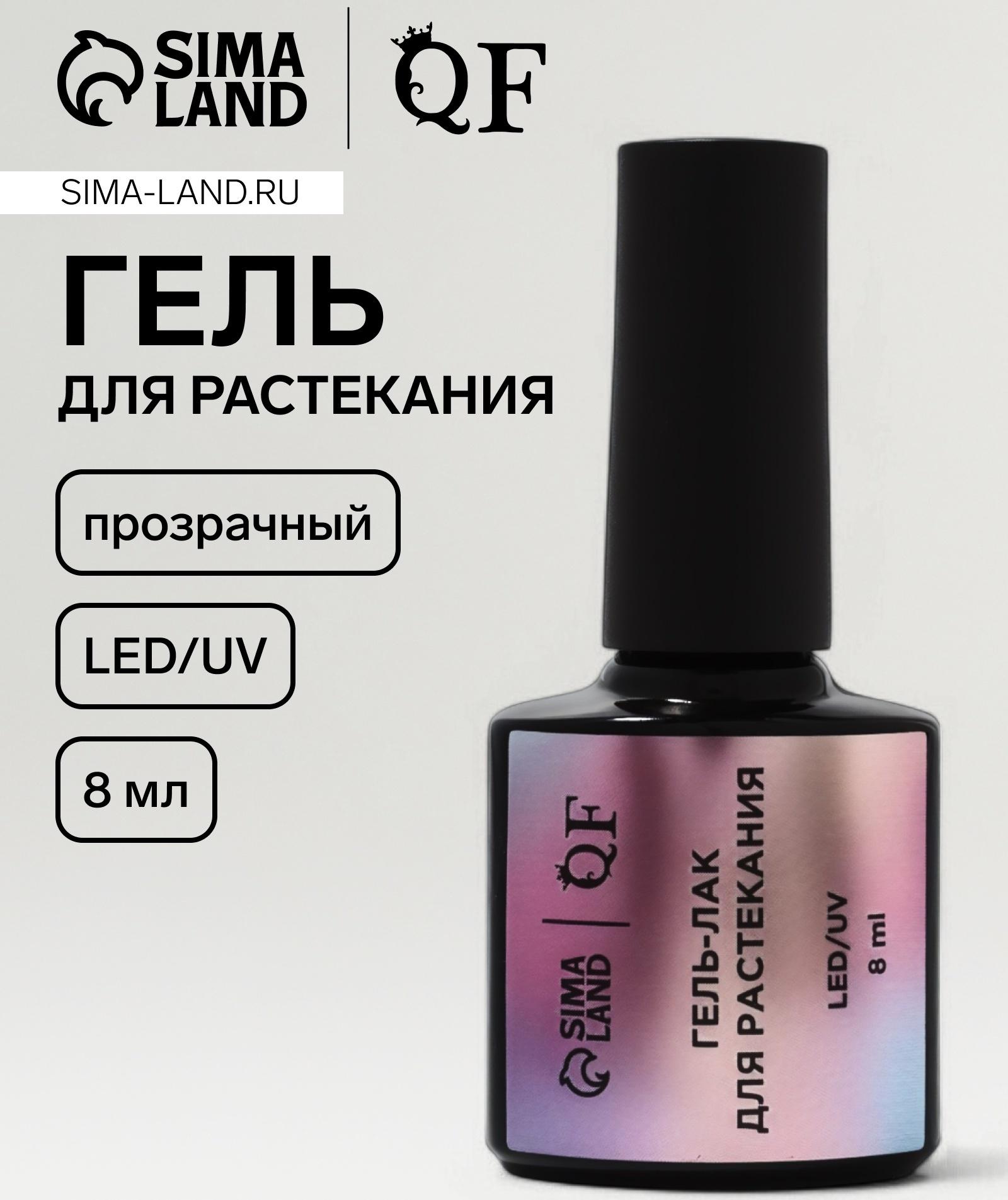 Гель для растекания, LED/UV, 8 мл, прозрачный