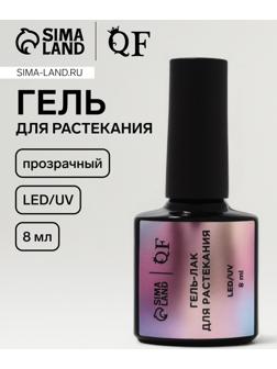 Гель для растекания, LED/UV, 8 мл, прозрачный