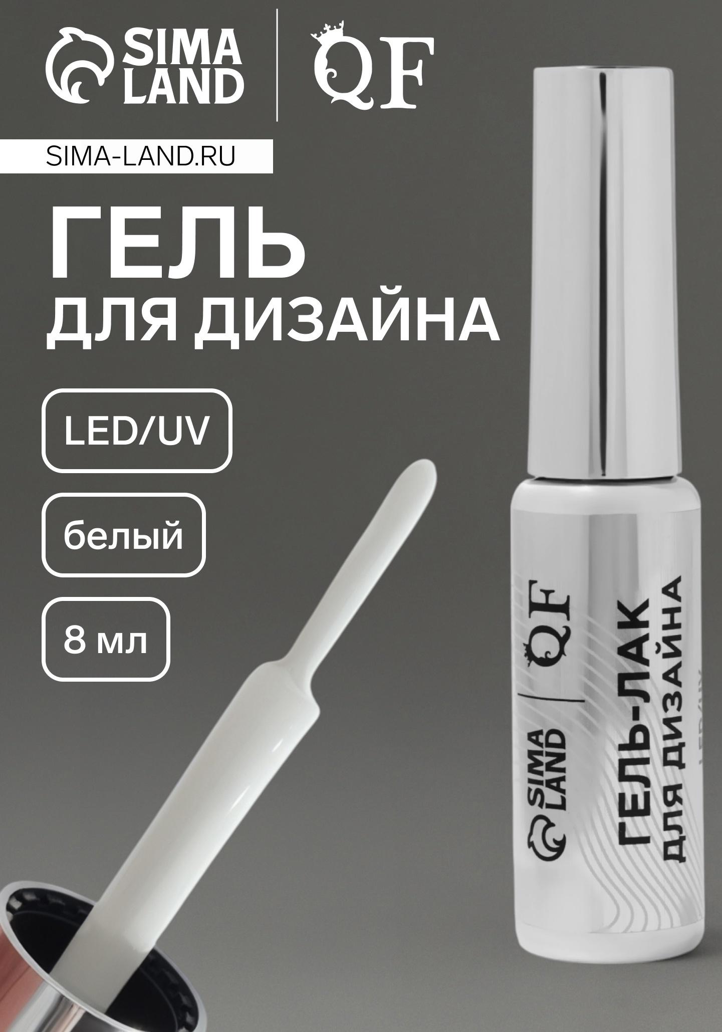 Гель для дизайна ногтей, LED/UV, 8 мл, белый