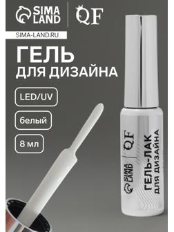 Гель для дизайна ногтей, LED/UV, 8 мл, белый