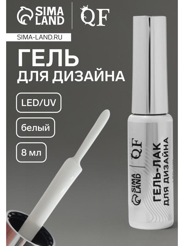 Гель для дизайна ногтей, LED/UV, 8 мл, белый