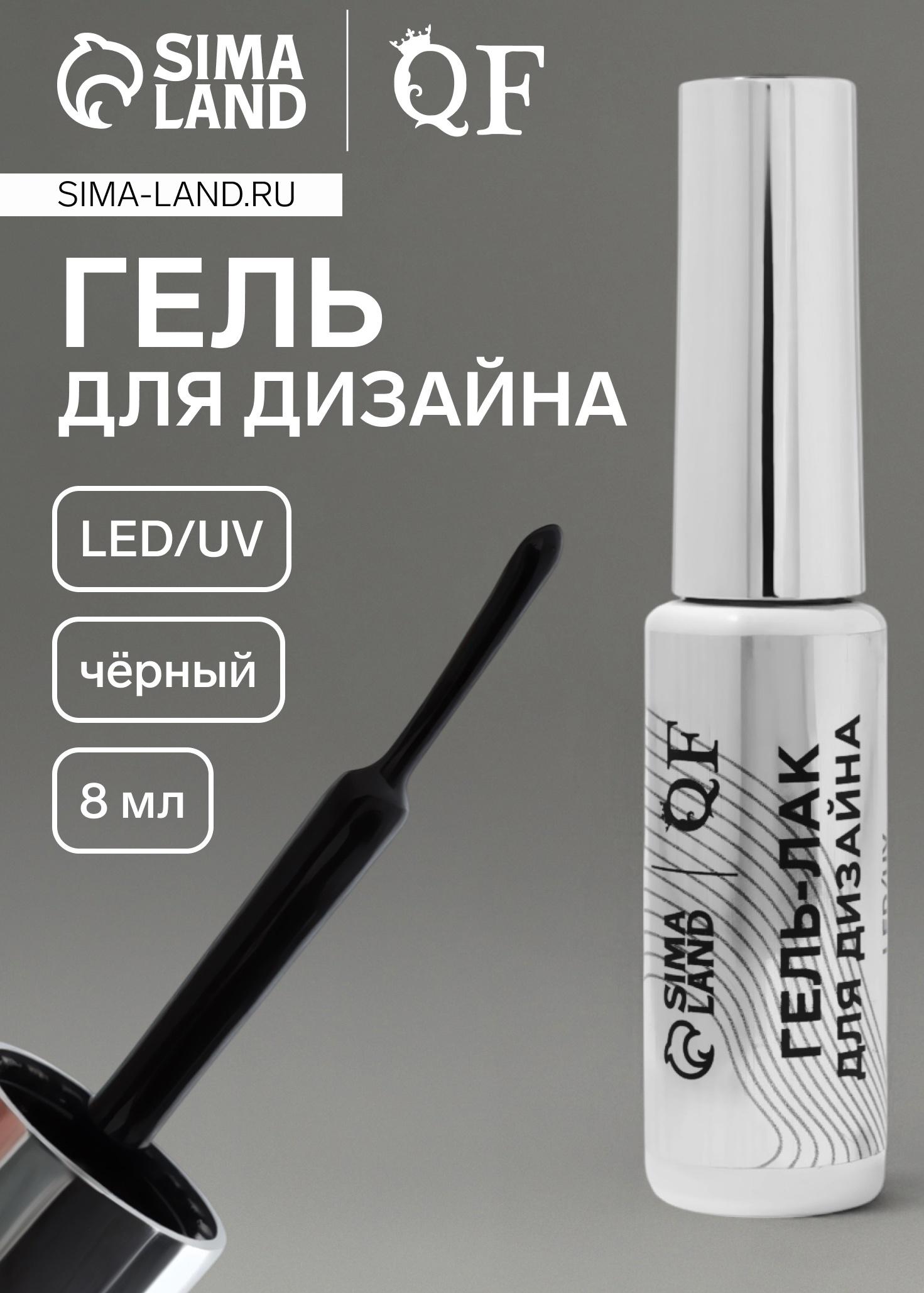 Гель для дизайна ногтей, LED/UV, 8 мл, чёрный