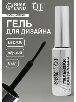 Гель для дизайна ногтей, LED/UV, 8 мл, чёрный