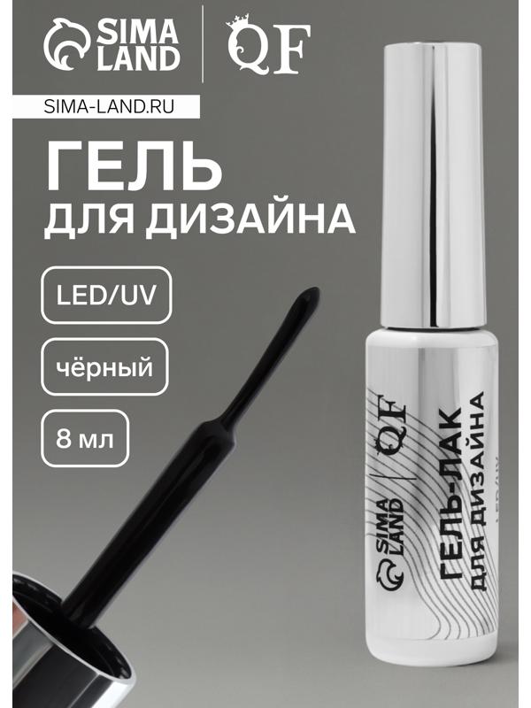 Гель для дизайна ногтей, LED/UV, 8 мл, чёрный