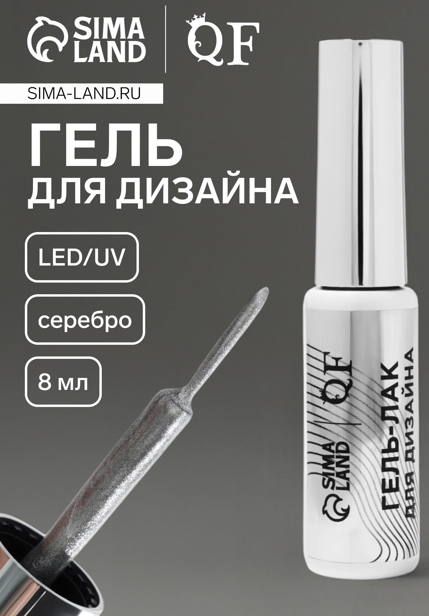 Гель для дизайна ногтей, с блёстками, LED/UV, 8 мл, цвет серебристый