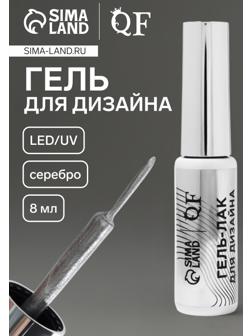 Гель для дизайна ногтей, с блёстками, LED/UV, 8 мл, цвет серебристый
