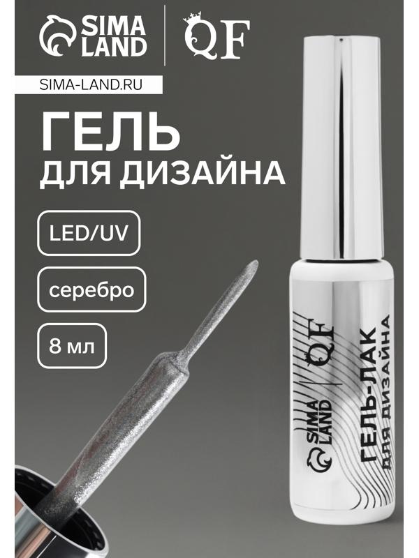 Гель для дизайна ногтей, с блёстками, LED/UV, 8 мл, цвет серебристый