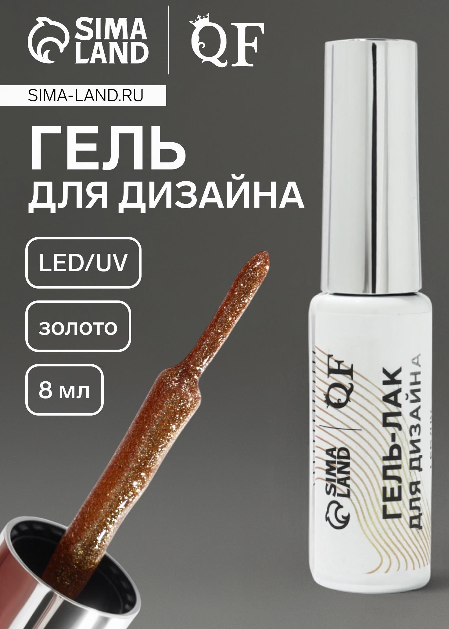 Гель для дизайна ногтей, с блёстками, LED/UV, 8 мл, цвет золотистый
