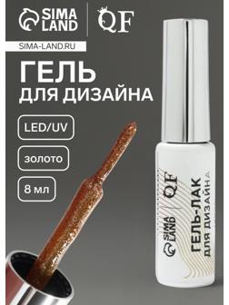 Гель для дизайна ногтей, с блёстками, LED/UV, 8 мл, цвет золотистый