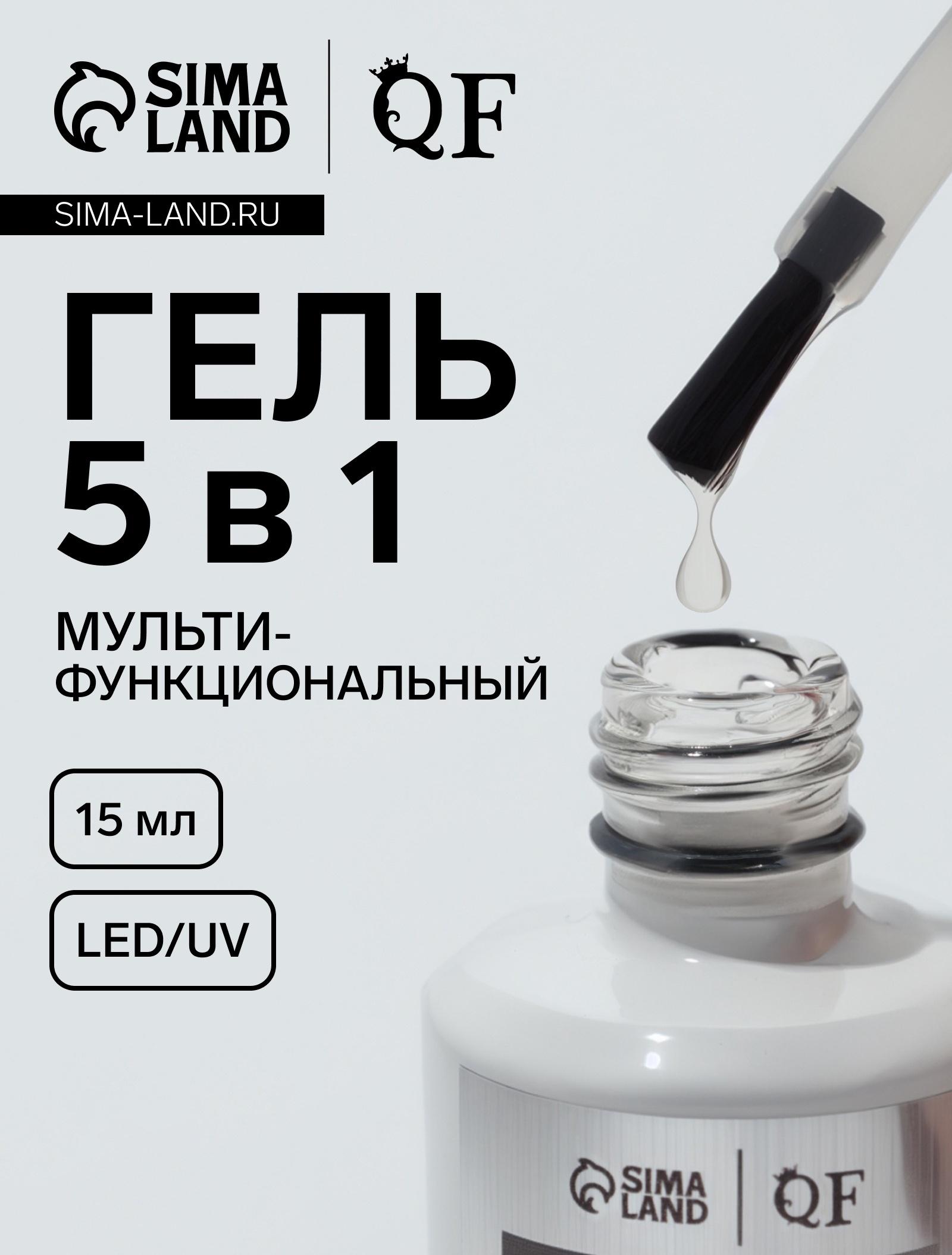 Гель для ногтей, мультифункциональный 5 в 1, LED/UV, 15 мл, прозрачный