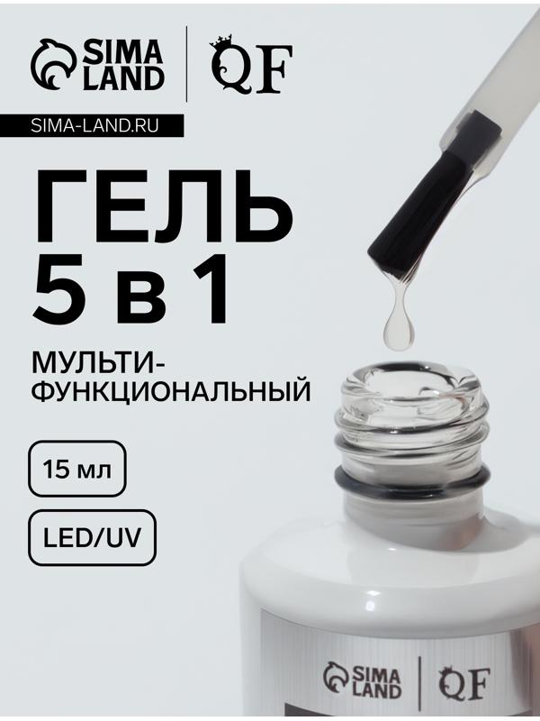 Гель для ногтей, мультифункциональный 5 в 1, LED/UV, 15 мл, прозрачный