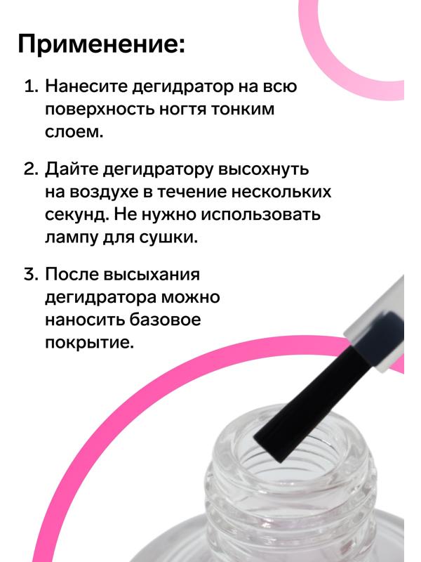 Дегидратор для ногтей, 15 мл