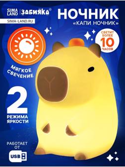 Ночник «Капи ночник», 2 режима работы, от USB