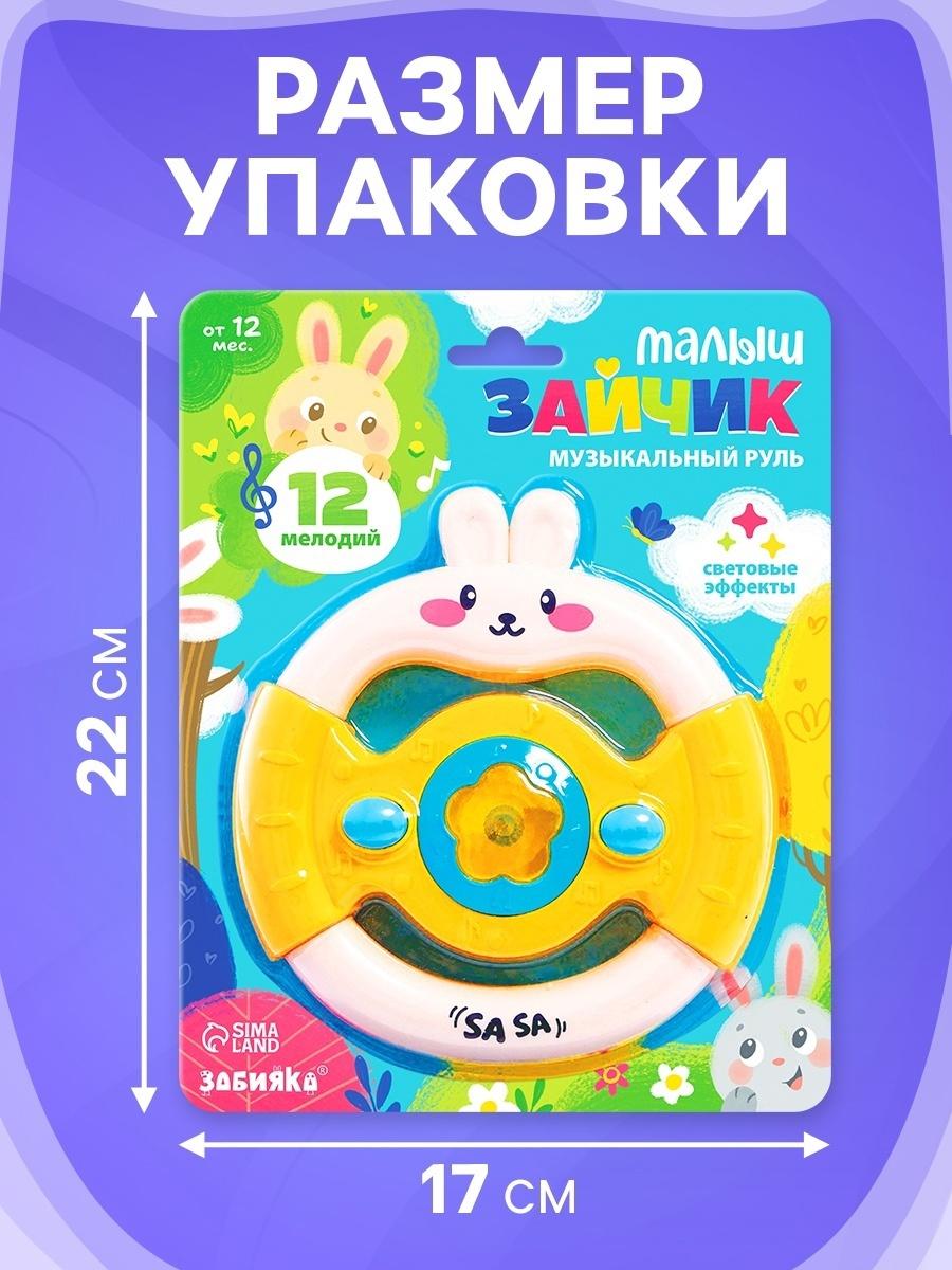 Музыкальный руль «Малыш зайчик», звуковые и световые эффекты, жёлтый