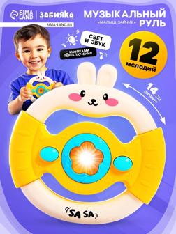Музыкальный руль «Малыш зайчик», звуковые и световые эффекты, жёлтый