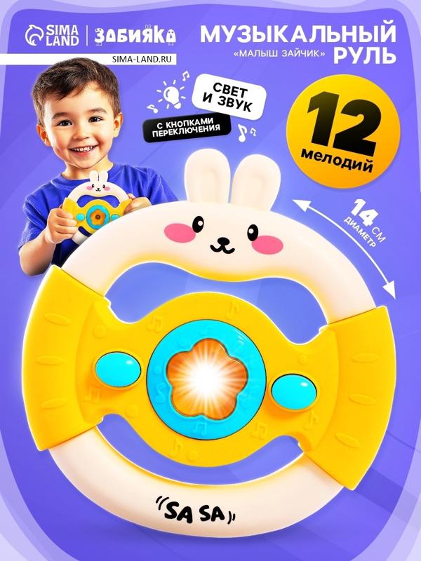 Музыкальный руль «Малыш зайчик», звуковые и световые эффекты, жёлтый