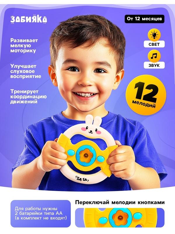 Музыкальный руль «Малыш зайчик», звуковые и световые эффекты, жёлтый