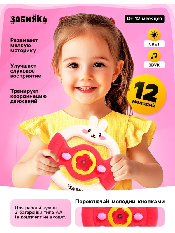 Музыкальный руль «Малыш зайчик», звуковые и световые эффекты, розовый