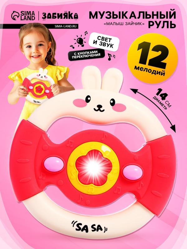 Музыкальный руль «Малыш зайчик», звуковые и световые эффекты, розовый
