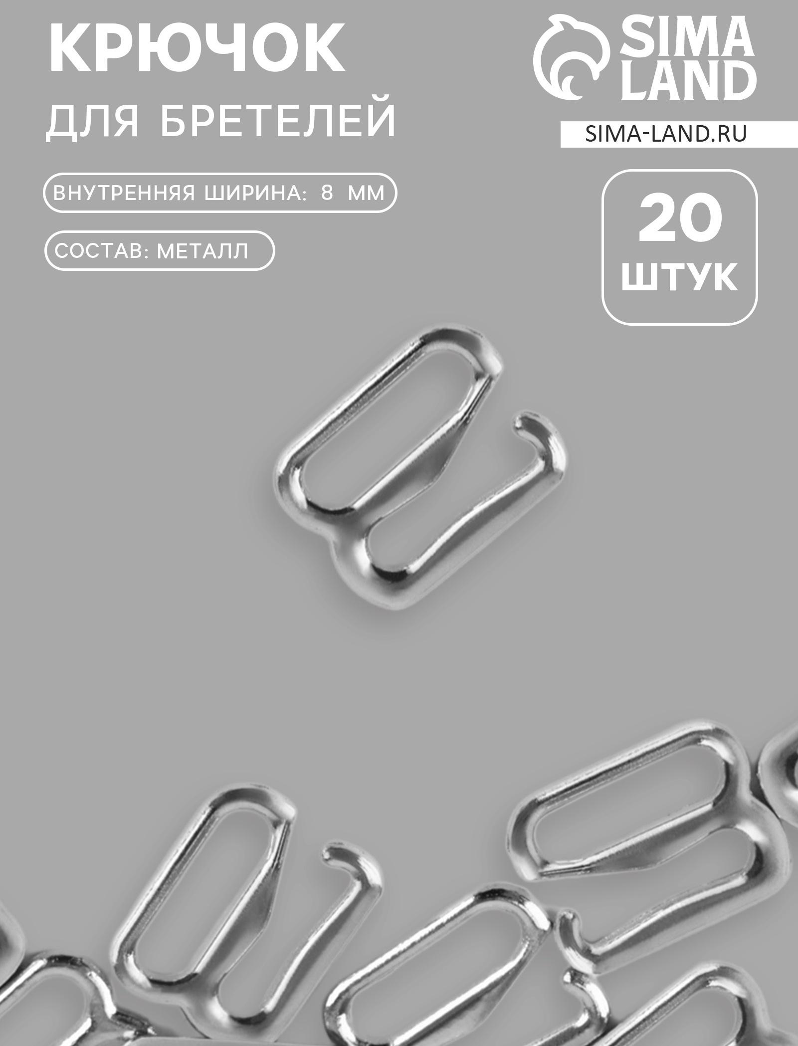 Крючок для бретелей, металлический, 8 мм, набор 20 шт., цвет серебряный