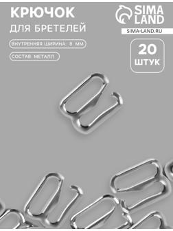 Крючок для бретелей, металлический, 8 мм, набор 20 шт., цвет серебряный