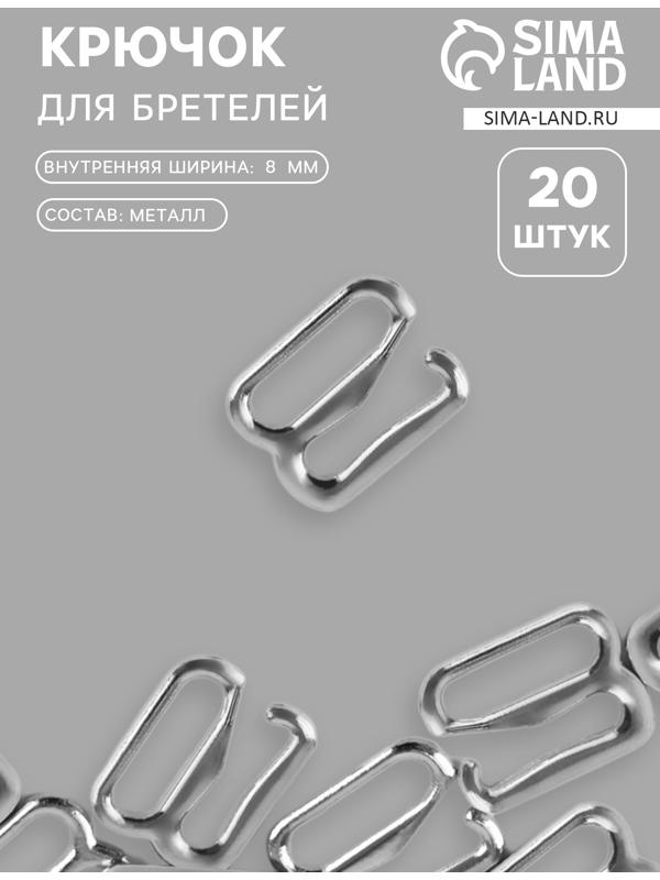 Крючок для бретелей, металлический, 8 мм, набор 20 шт., цвет серебряный