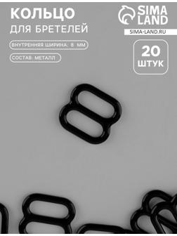 Кольцо для бретелей, металлическое, 8 мм, набор 20 шт., чёрное