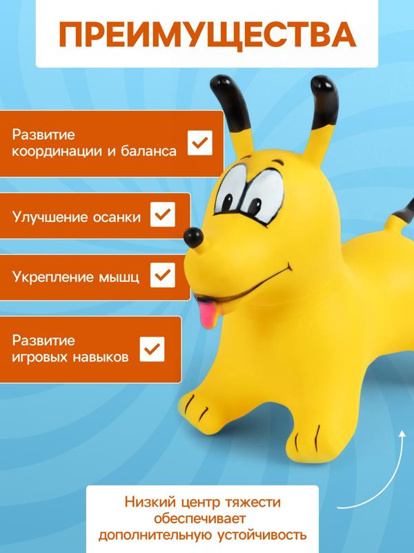 Попрыгун ZABIAKA «Собачка», 56×32×53 см, жёлтый