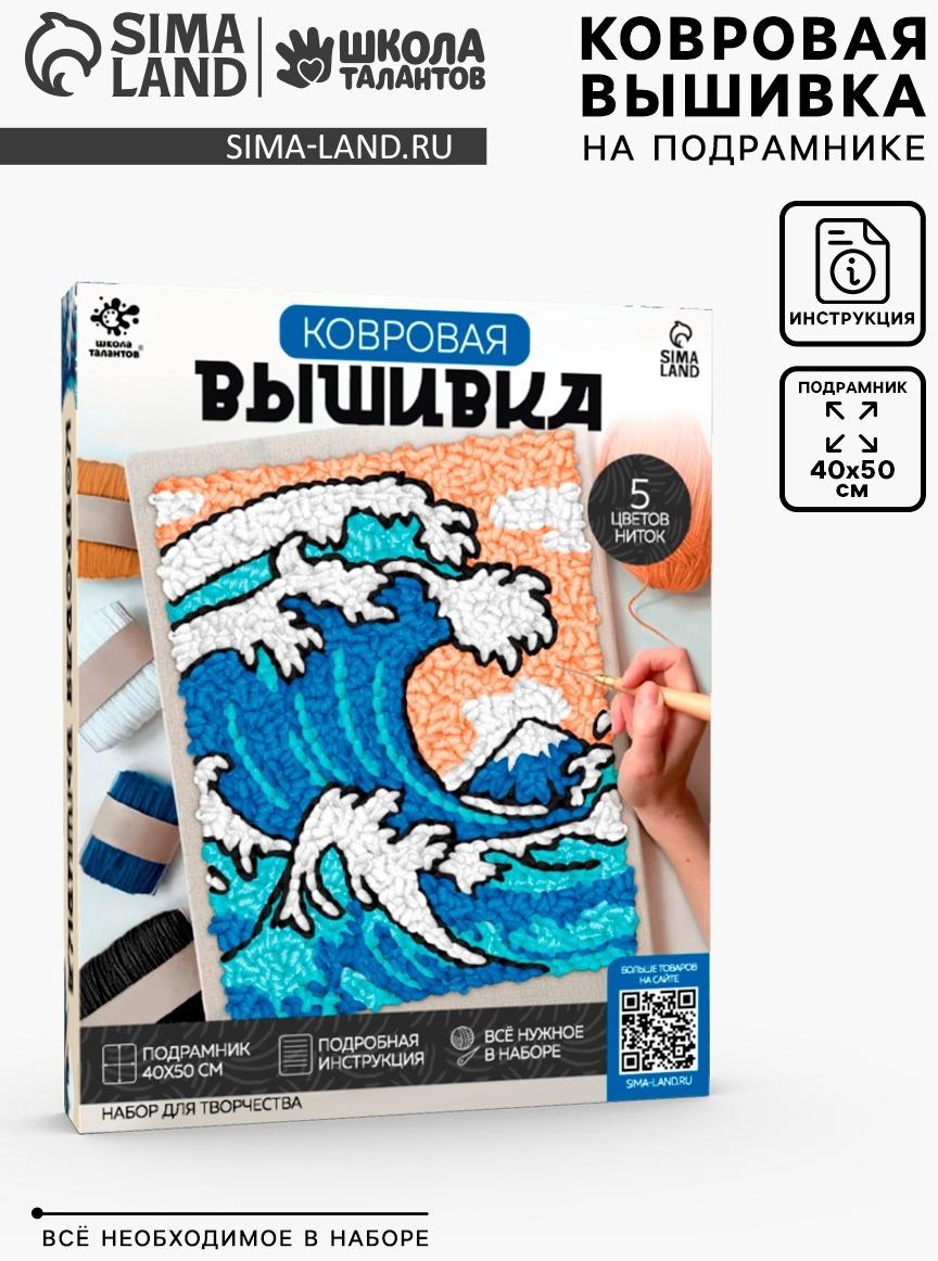 Ковровая вышивка на подрамнике «Волна», набор для творчества