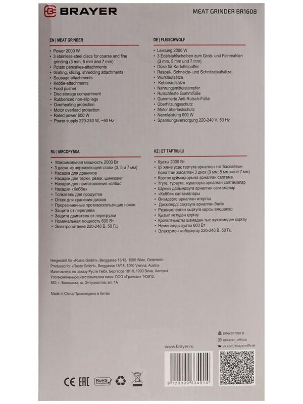 Мясорубка BRAYER 1608BR, электрическая, 2000 Вт, реверс, 3 диска, 4 насадки, 2 кг/мин