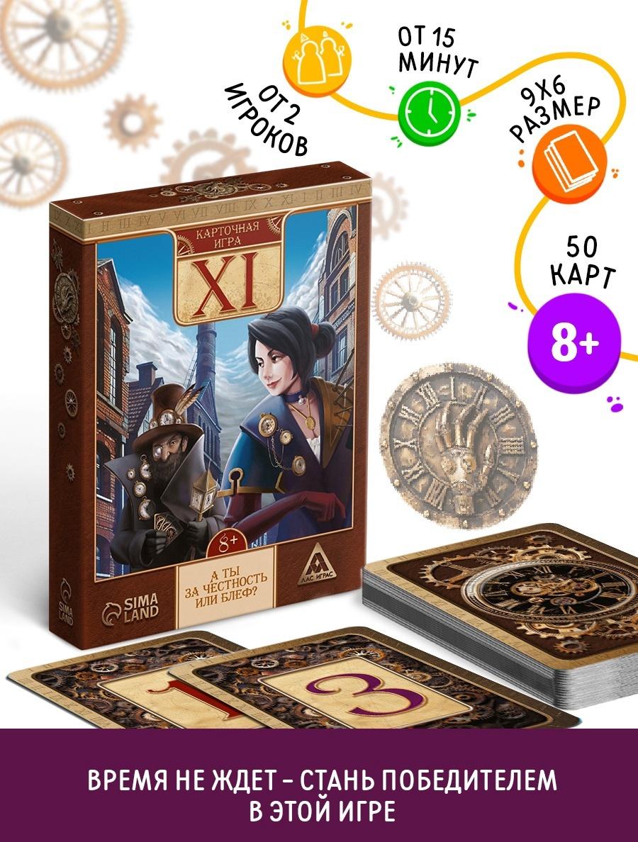 Настольная игра «XI», карточная, 50 карт, 8+