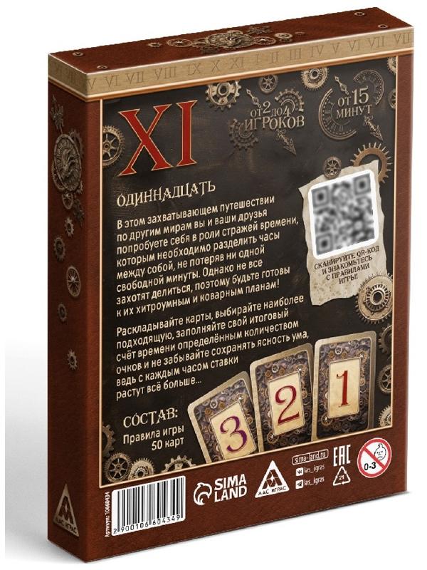 Настольная игра «XI», карточная, 50 карт, 8+