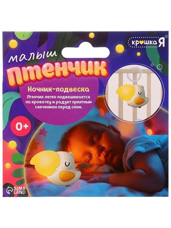 Ночник - подвеска «Малыш птенчик», световые эффекты
