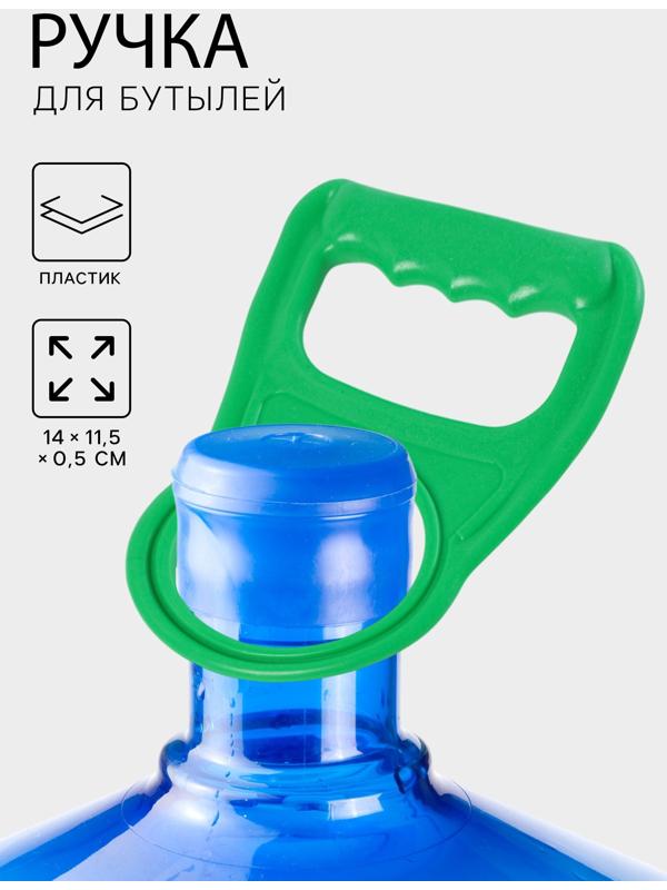Ручка для переноса бутылей, 14×11.5×0.5 см, зелёная