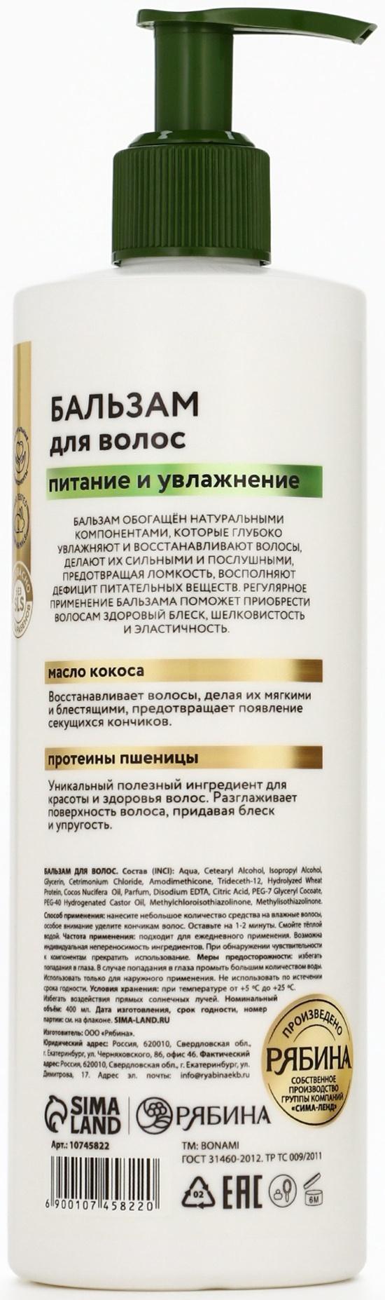 Бальзам для волос женский «Питание и восстановление», 400 мл, BONAMI