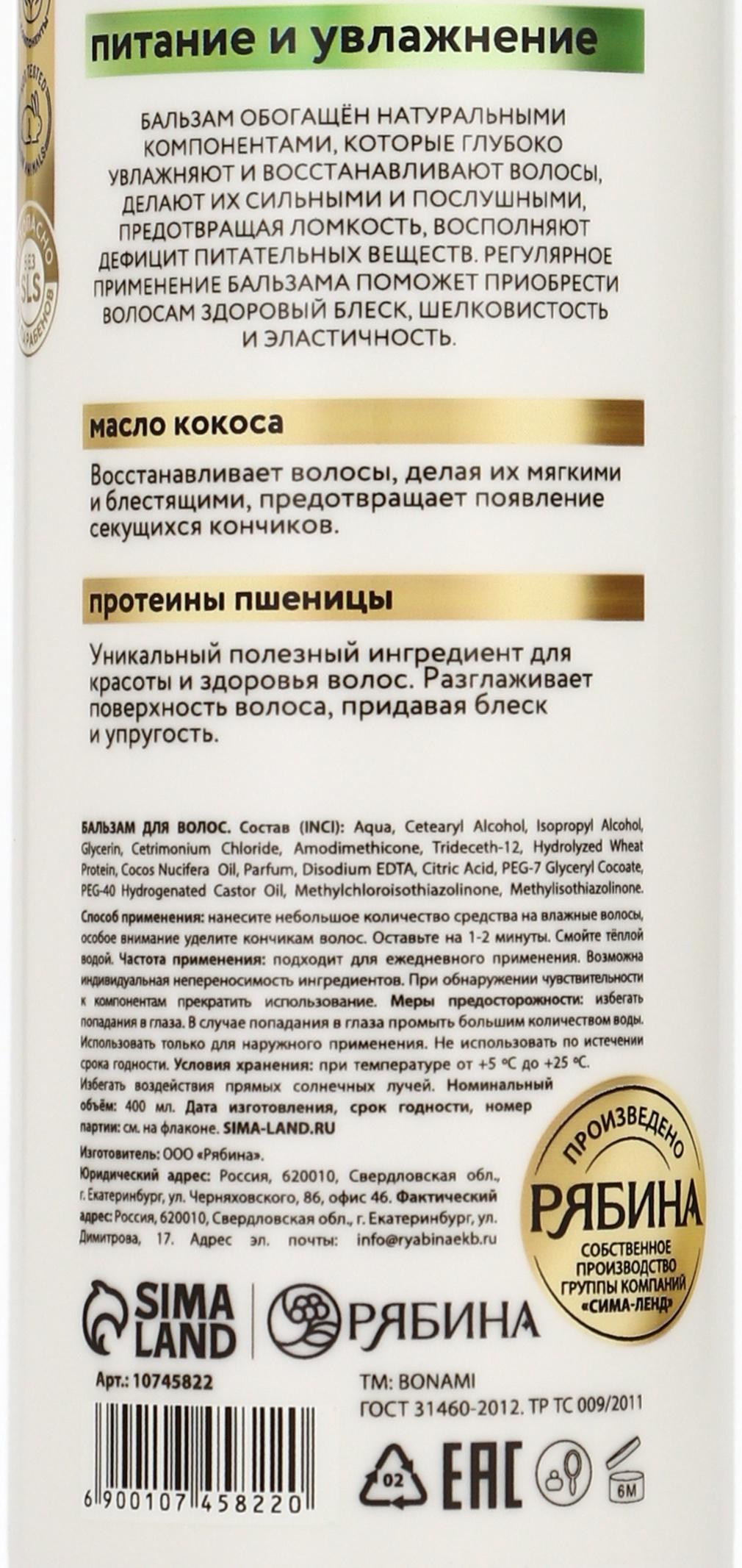 Бальзам для волос женский «Питание и восстановление», 400 мл, BONAMI