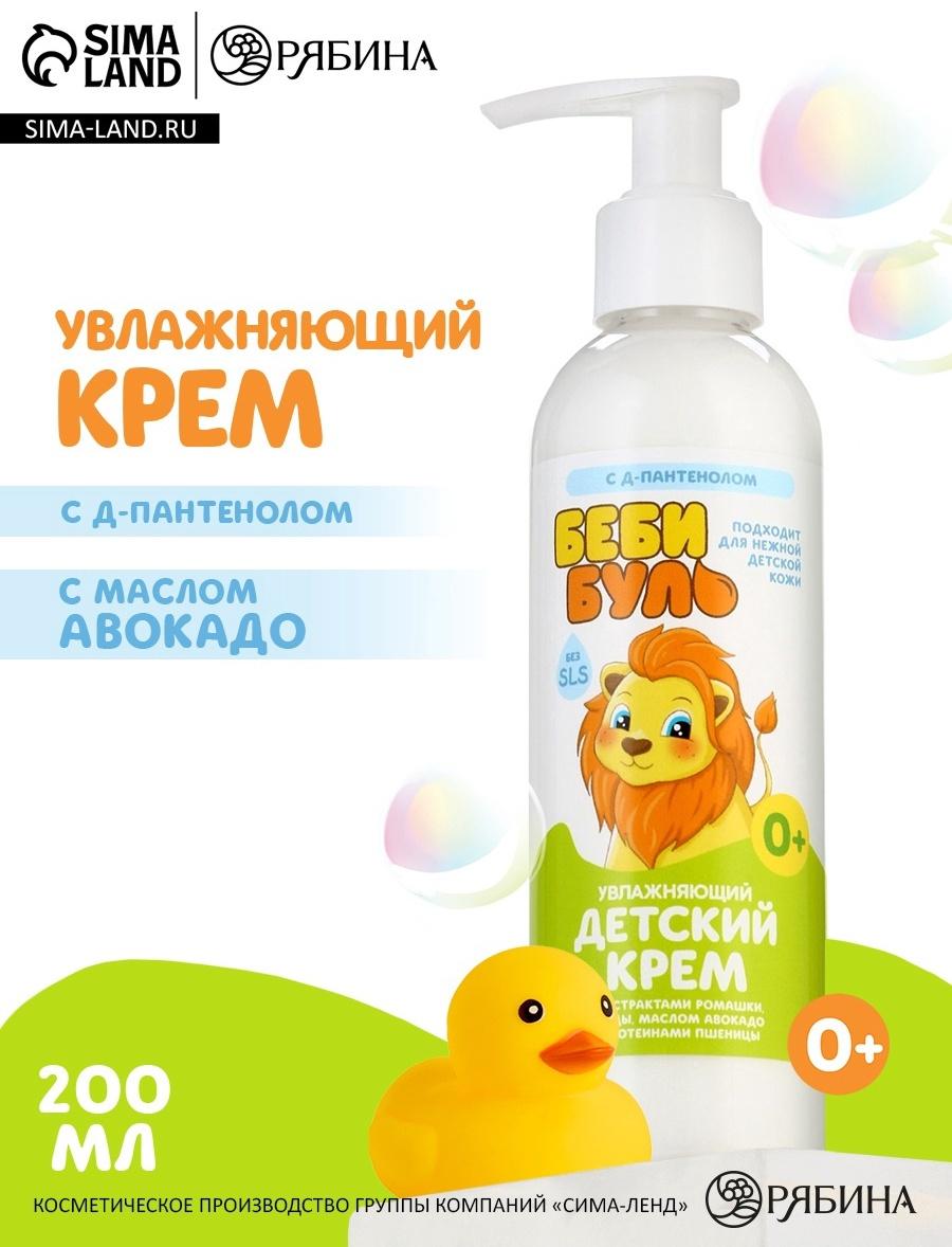 Детский крем увлажняющий БЕБИ БУЛЬ, с маслом авокадо, 200 мл, 0+