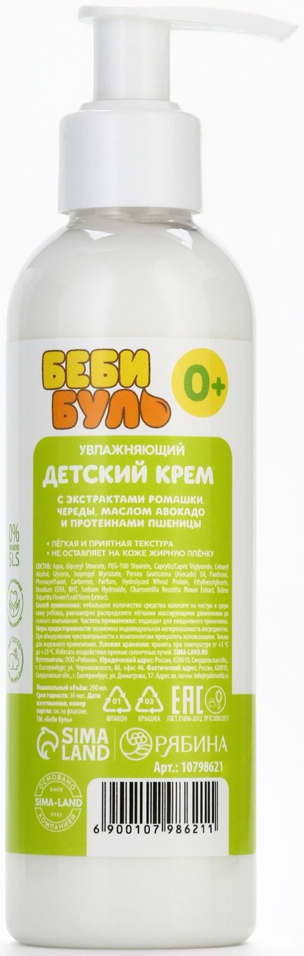 Детский крем увлажняющий БЕБИ БУЛЬ, с маслом авокадо, 200 мл, 0+
