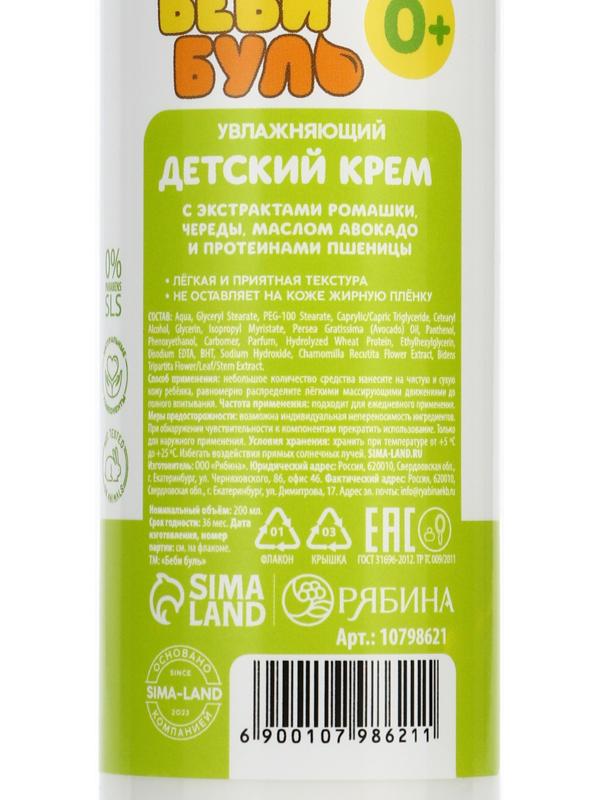 Детский крем увлажняющий БЕБИ БУЛЬ, с маслом авокадо, 200 мл, 0+