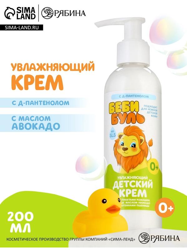 Детский крем увлажняющий БЕБИ БУЛЬ, с маслом авокадо, 200 мл, 0+