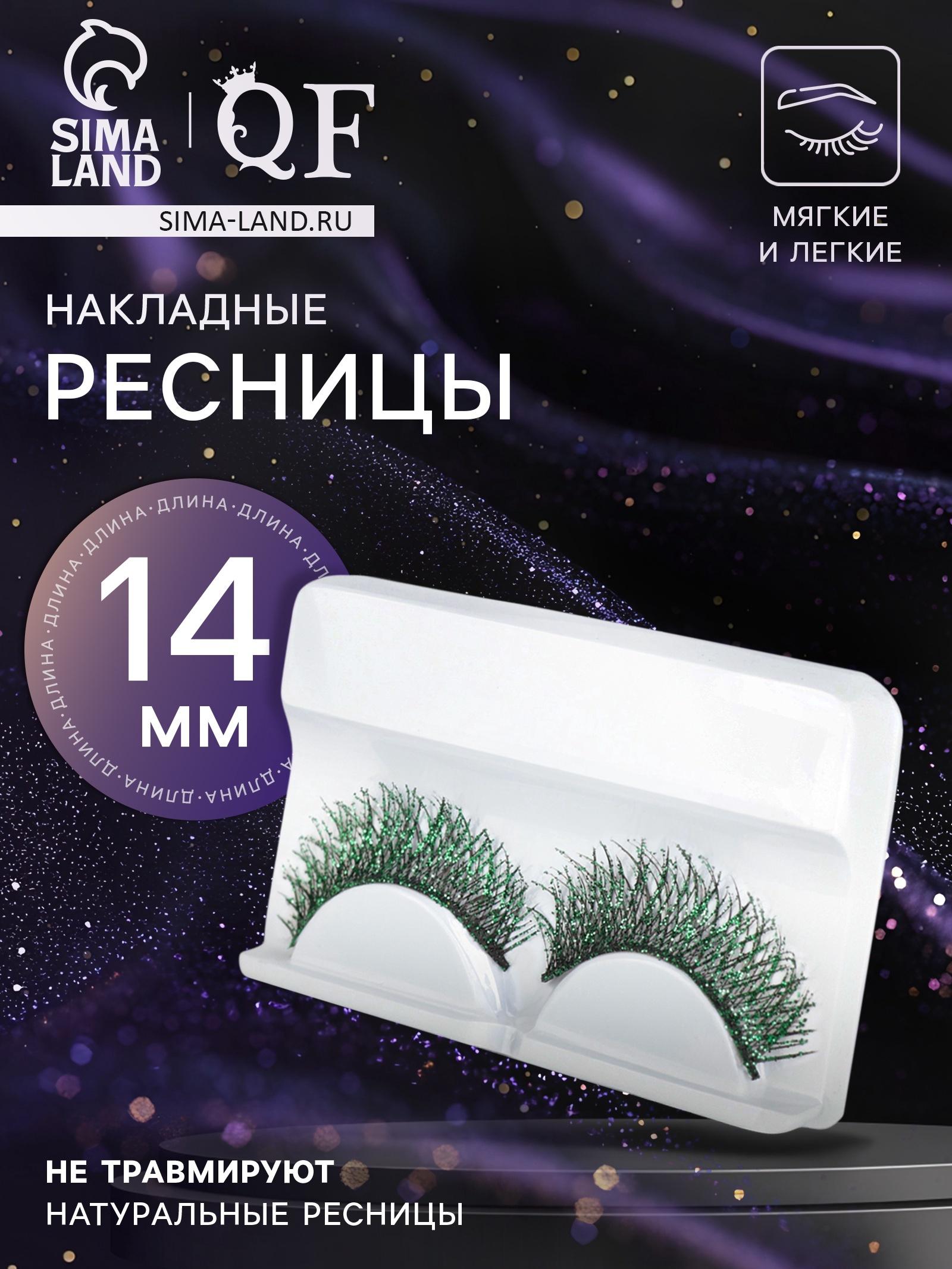 Ресницы накладные «Сияй», с блёстками, 14 мм, без клея, зелёные