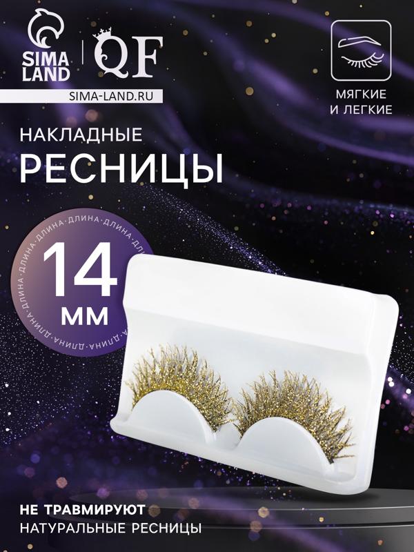 Ресницы накладные «Сияй», с блёстками, 14 мм, без клея, золотистые