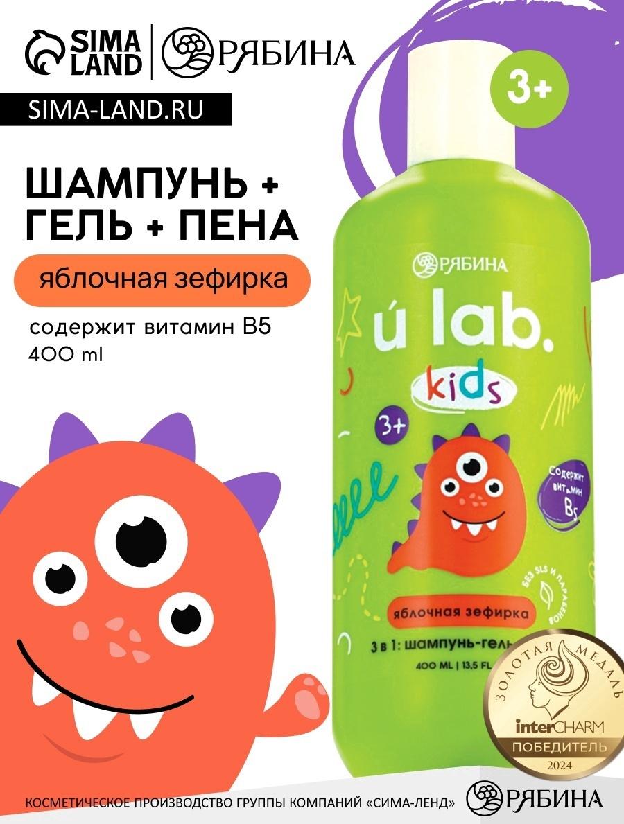 Детский шампунь-гель-пена 3в1 «Монстрики», 400 мл, аромат сладкая яблочная зефирка, ULAB